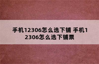 手机12306怎么选下铺 手机12306怎么选下铺票